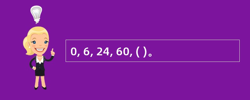 0, 6, 24, 60, ( )。