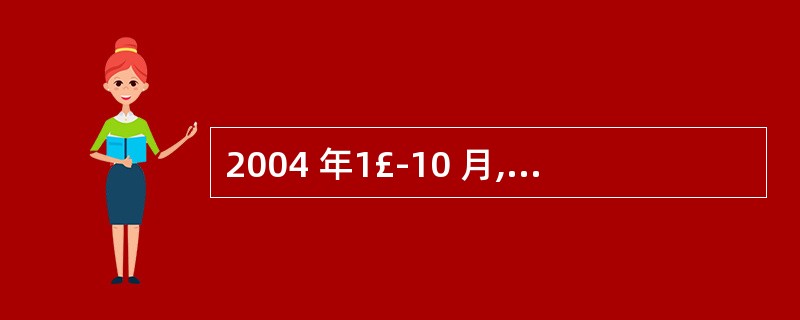 2004 年1£­10 月,北京对中国台湾的进口额是多少亿美元?( )