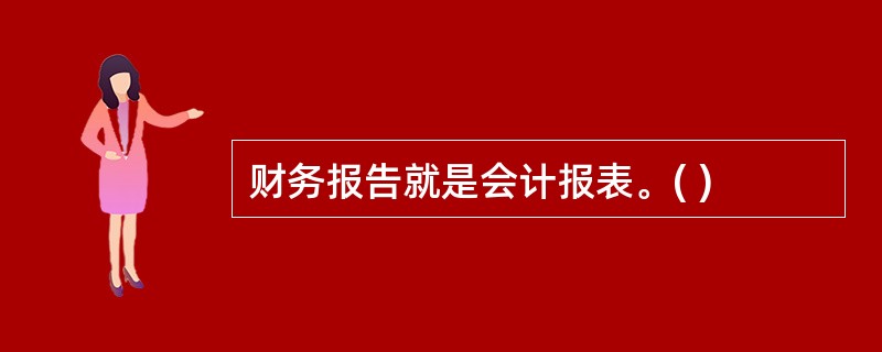 财务报告就是会计报表。( )