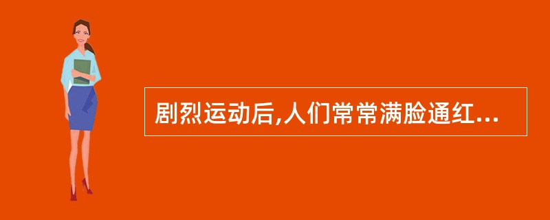 剧烈运动后,人们常常满脸通红.大汗淋漓,这主要是因为皮肤的什么功能?( )