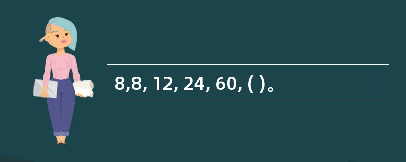 8,8, 12, 24, 60, ( )。