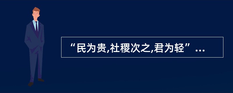 “民为贵,社稷次之,君为轻”这一思想的提出者是( )。