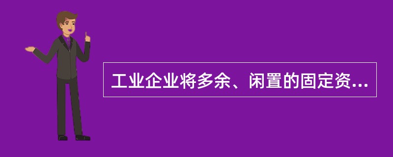 工业企业将多余、闲置的固定资产出租,收取的租金收入应记人( )科目核算。