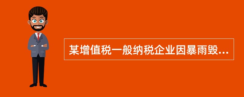 某增值税一般纳税企业因暴雨毁损库存材料一批,该批原材料实际成本为20 000元,