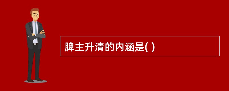 脾主升清的内涵是( )