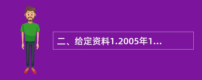 二、给定资料1.2005年12月20日在国务院新闻办公室举行的新闻发布会上国家统