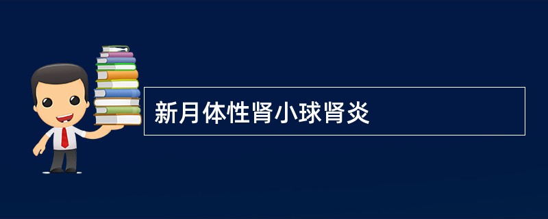 新月体性肾小球肾炎