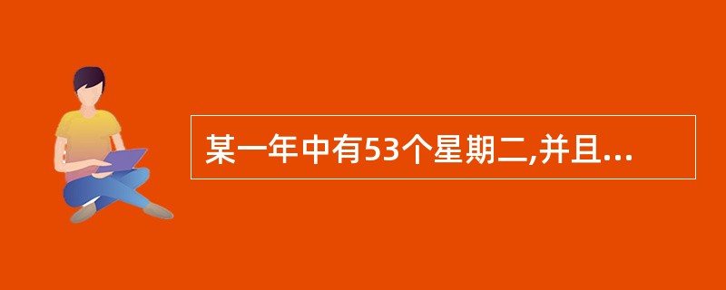 某一年中有53个星期二,并且当年的元旦不是星期二,那么下一年的最后一天是( )。