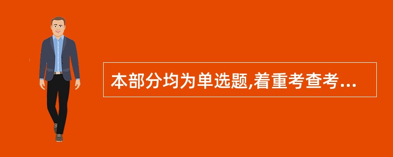 本部分均为单选题,着重考查考生对语言文字的理解和驾驭能力。 这种能力包括:对词和