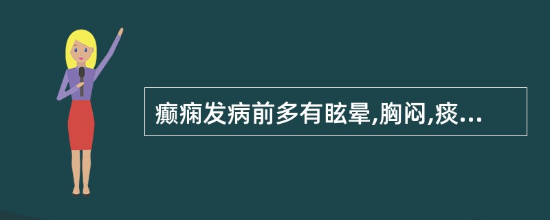 癫痫发病前多有眩晕,胸闷,痰多,舌红,苔白腻,脉弦滑有力者证属( )