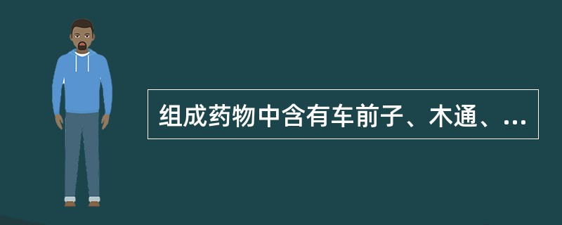 组成药物中含有车前子、木通、泽泻的方剂是