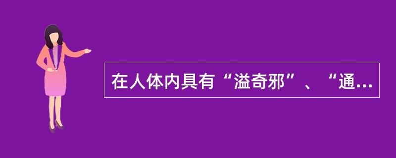 在人体内具有“溢奇邪”、“通荣卫”作用的是( )