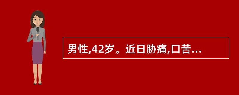 男性,42岁。近日胁痛,口苦,胸闷纳呆,恶心呕吐,目赤尿黄,舌红苔黄腻,脉弦滑数