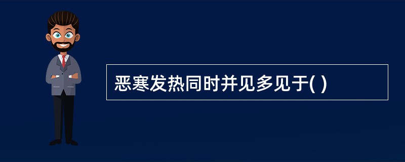 恶寒发热同时并见多见于( )