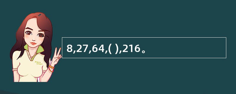 8,27,64,( ),216。