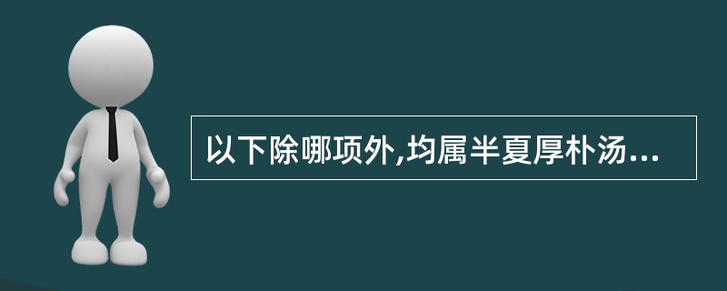 以下除哪项外,均属半夏厚朴汤的主治证候