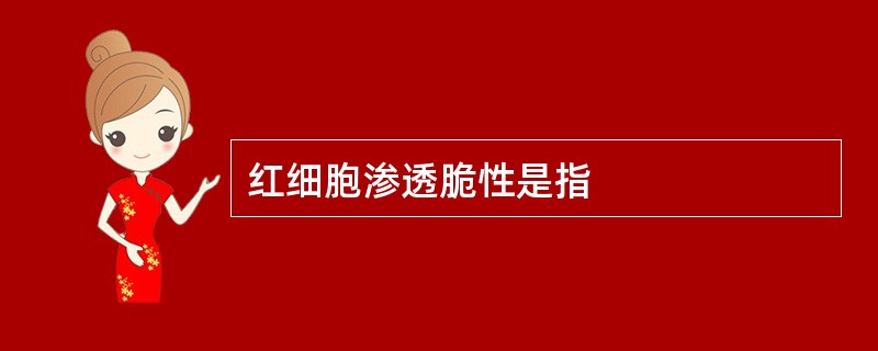红细胞渗透脆性是指
