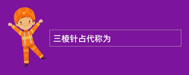 三棱针占代称为