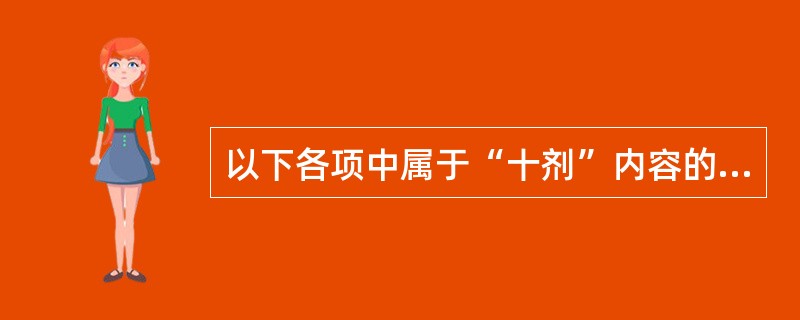 以下各项中属于“十剂”内容的是( )
