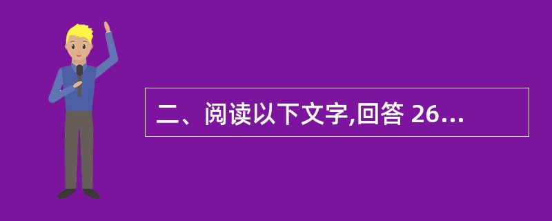 二、阅读以下文字,回答 26~30 题: 21 世纪,富人与穷人的健康问题将空前