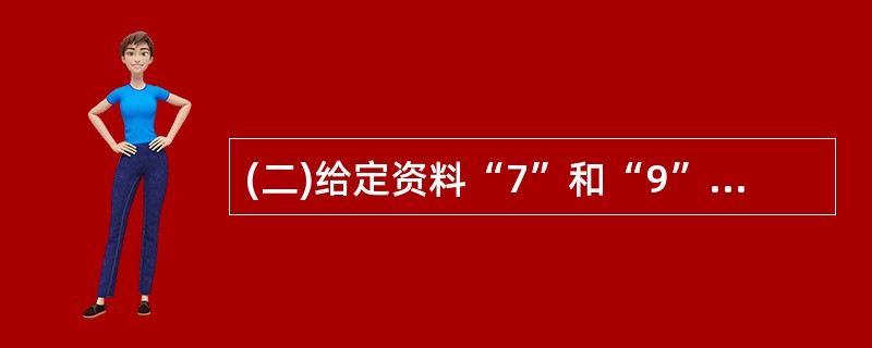 (二)给定资料“7”和“9”提到国际上不同的食品安全监管模式及其具体措施。请结合