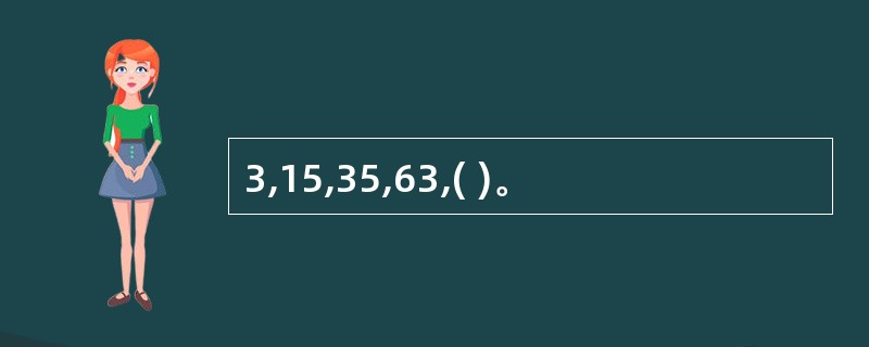 3,15,35,63,( )。