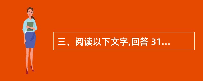 三、阅读以下文字,回答 31~33 题: 任何物质产品,都会因消费而消失,而知识