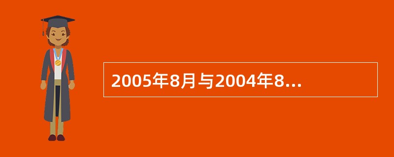 2005年8月与2004年8月相比,拥有美国国库券增加数额最多的国家是( )。