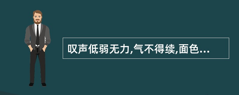 叹声低弱无力,气不得续,面色苍白,手足不温,舌淡苔白,脉沉细弱。其病机是( )