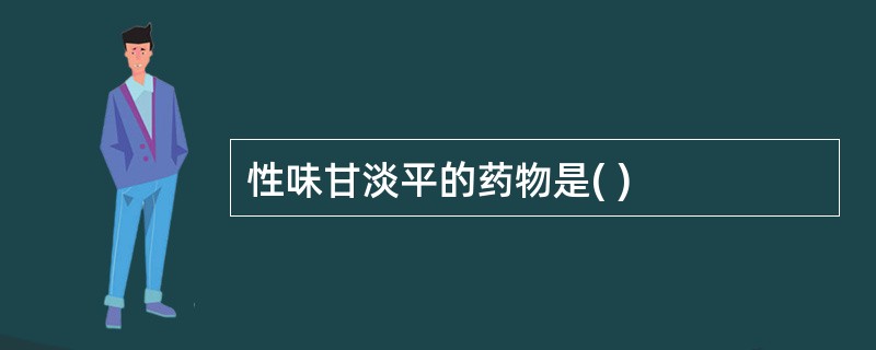 性味甘淡平的药物是( )