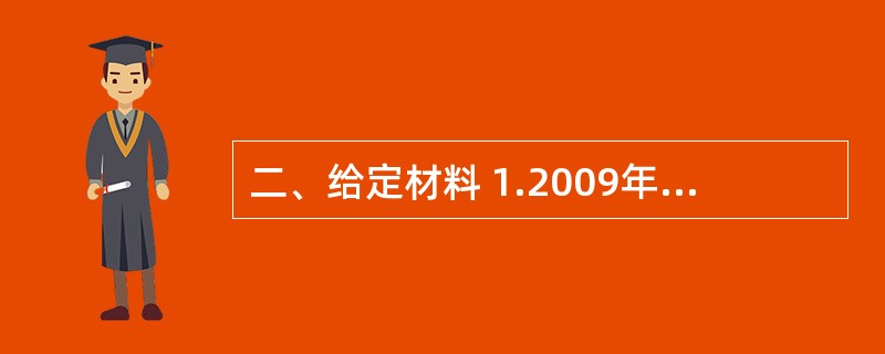 二、给定材料 1.2009年8月,A市干县出现儿童铅中毒事件,造成615名儿童血