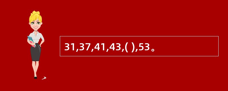 31,37,41,43,( ),53。