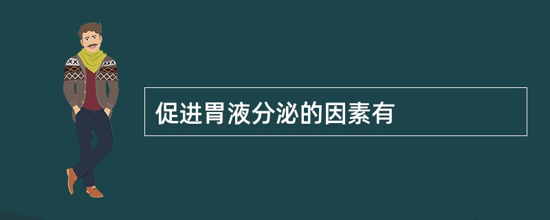 促进胃液分泌的因素有