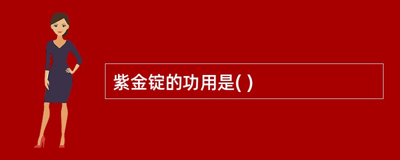 紫金锭的功用是( )