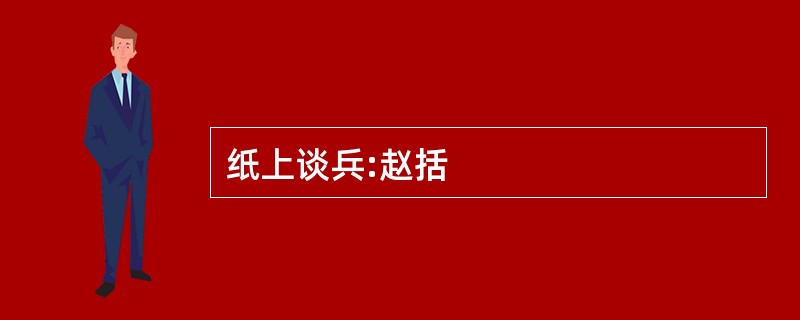纸上谈兵:赵括