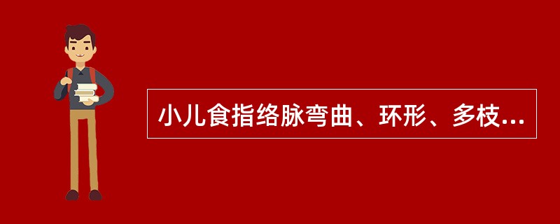 小儿食指络脉弯曲、环形、多枝者,多属( )