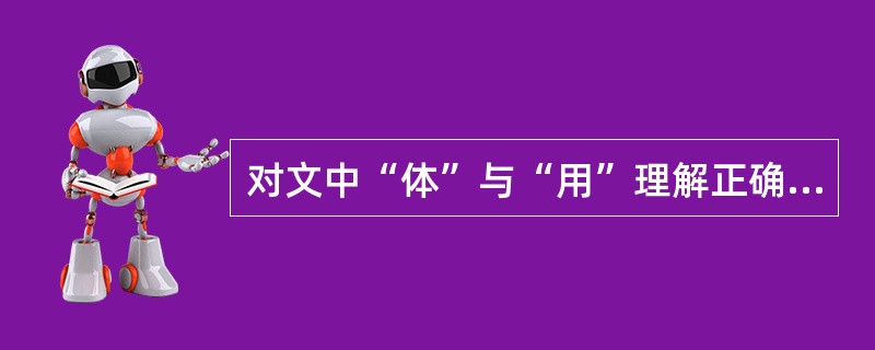 对文中“体”与“用”理解正确的一项是( )。