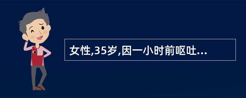 女性,35岁,因一小时前呕吐咖啡色血性物500ml并排黑便一次急诊求治。既往有“