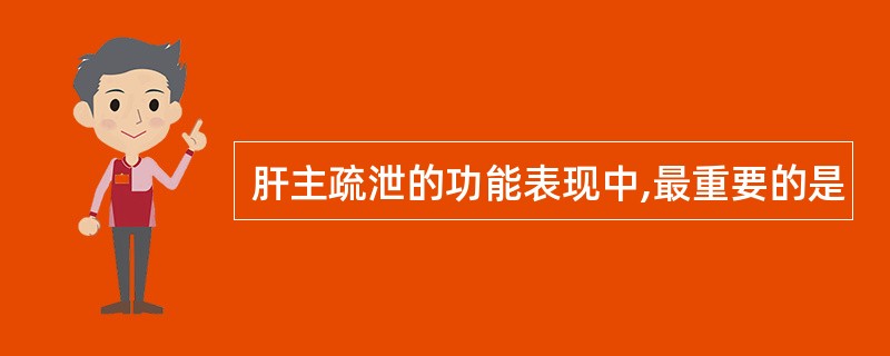 肝主疏泄的功能表现中,最重要的是