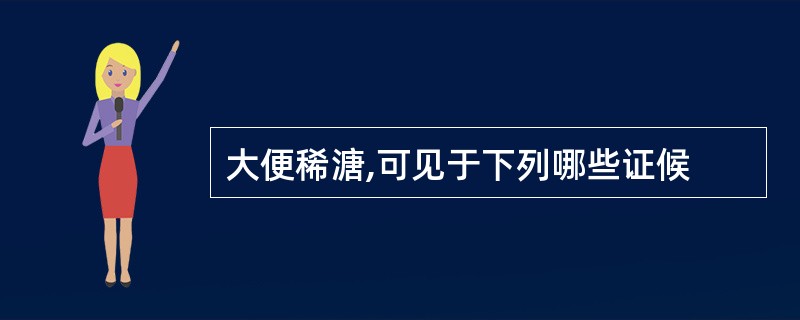 大便稀溏,可见于下列哪些证候