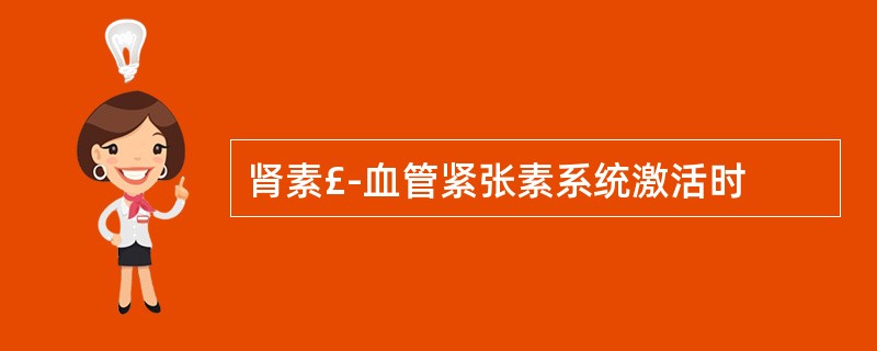 肾素£­血管紧张素系统激活时