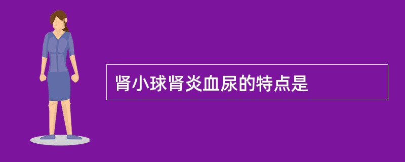 肾小球肾炎血尿的特点是