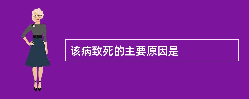 该病致死的主要原因是