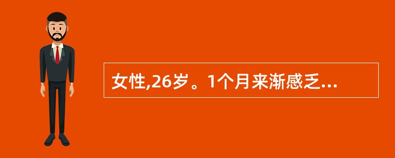 女性,26岁。1个月来渐感乏力、头晕、面色苍白,现妊娠35周,既往体健。化验血H