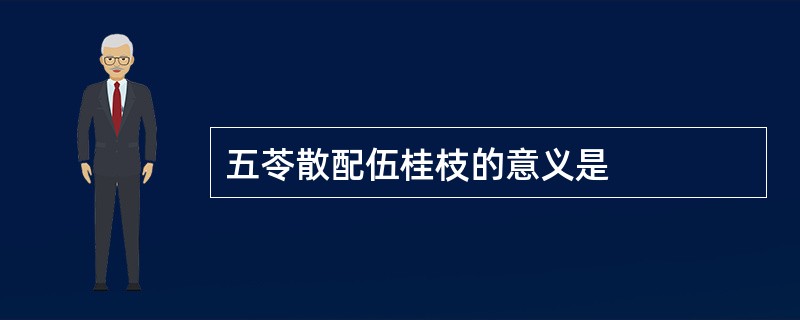 五苓散配伍桂枝的意义是