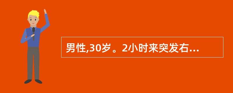 男性,30岁。2小时来突发右侧胸痛伴呼吸困难。既往有肺结核病史。查体见大汗,口唇