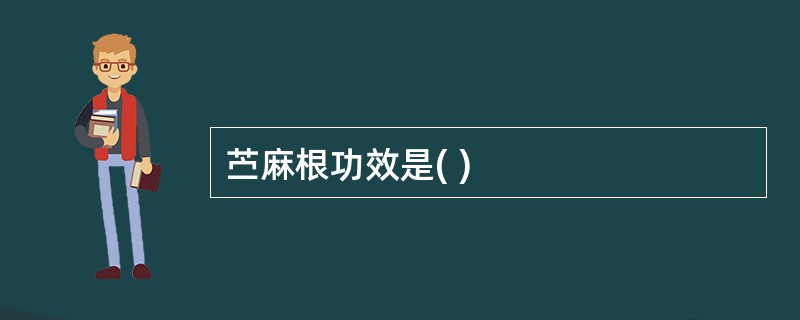 苎麻根功效是( )