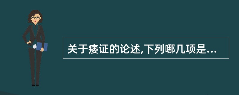 关于痿证的论述,下列哪几项是正确的