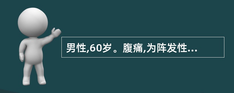 男性,60岁。腹痛,为阵发性绞痛,频繁呕吐,停止排便、排气8小时。两年前因十二指