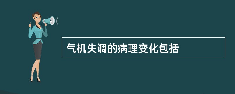 气机失调的病理变化包括